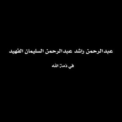 ‏صدقة جارية للمرحوم باذن الله عبدالرحمن راشد عبدالرحمن السليمان الفهيد ، إذا مات ابن آدم انقطع عمله إلا ثلاث: صدقة جارية أو علم ينتفع به أو ولد صالح يدعو له