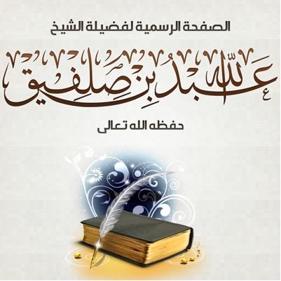 الدكتور :عبدالله بن صلفيق الغلاب