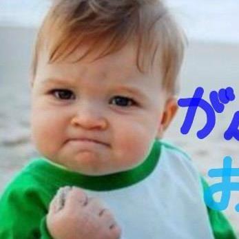 今日も頑張るぞ Kyouganbaruzo のツイプロ 今日も頑張るぞ Kyouganbaruzo のツイプロ