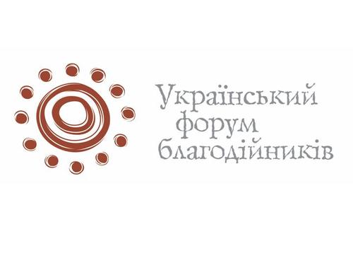 Український форум благодійників - перша в Україні професійна асоціація благодійних фондів, організацій і бізнес-компаній, які займаються благодійністю.