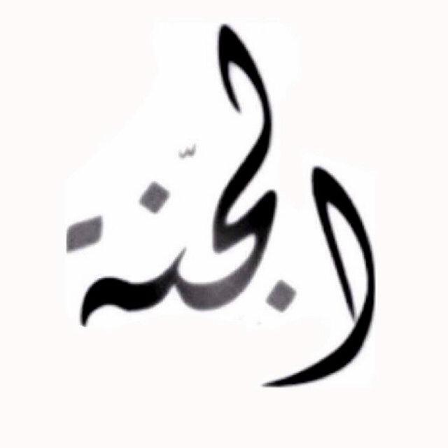 سبحان الله وبحمده سبحان الله العظيم.
