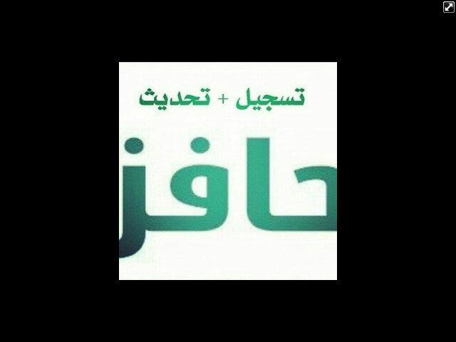 لتحديث حافز وأخذ التدريب الالكتروني بمبلغ 50 ريال كل شهر ....تنويه رقمي مفصول الرجاء من جميع الاخوات اللي متعاونين معي ع التحديث يحذفو رقم جوالي لانه مفصول