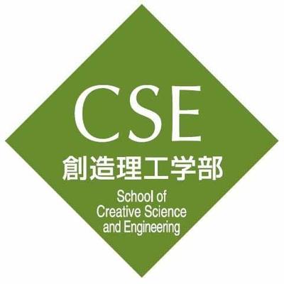 早稲田大学創造理工学部 Waseda Cse Twitter 早稲田大学創造理工学部 Waseda Cse Twitter