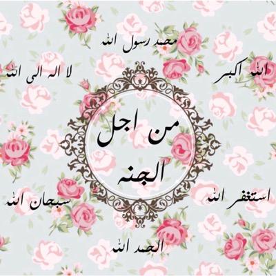 من اجل الجنه؟كن من الذاكرين، الحامدين،الشاكرين،الحافظين والمستغفرين،اركض بقلبك للجنه واسعى لها-استغفرالله الذي لا اله الاهو الحي القيوم واتوب اليه-٧-مرات