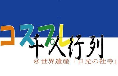 27年1/24(土)コスプレイベント開催します。
世界遺産にも認定された荘厳な建築物でのコスプレ撮影はもちろん、コスプレで『まちぶらり』お得に日光を散策できちゃいます。
特別開催のこの機会に日光をコスプレで満喫しませんか。