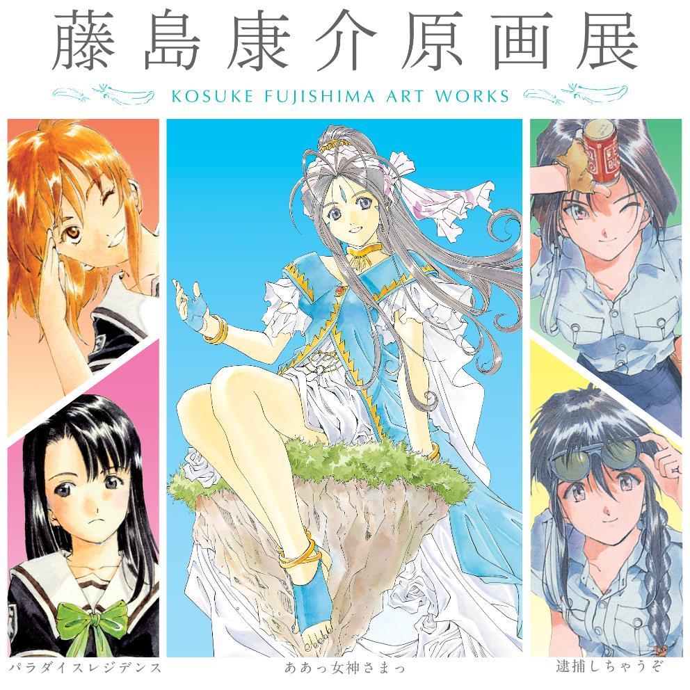 藤島康介原画展 Fujishima Ten Twitter 藤島康介原画展 Fujishima Ten Twitter