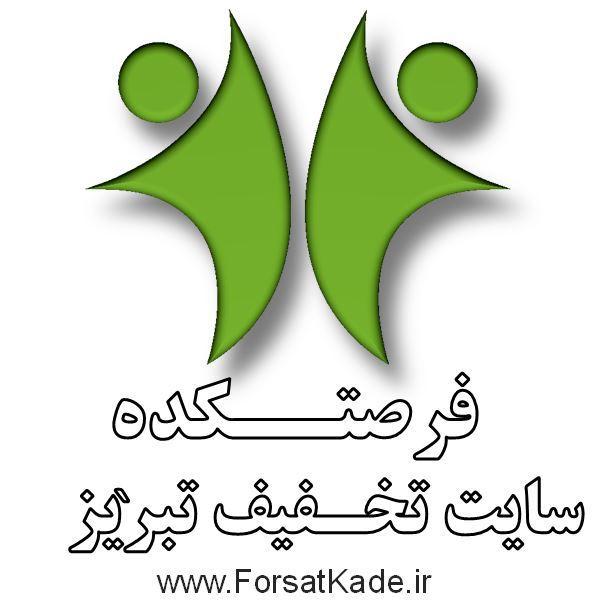 فرصتکده - وب سایت تخفیف و خرید گروهی            تخفیف های تبریز را آنلاین خرید کنید
عضویت رایگان + 1000 تومان هدیه عضو جدید اhttp://t.co/q0vwOtRSad