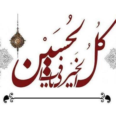 كُل الخَيرُ في بابِ الحُسَيْن