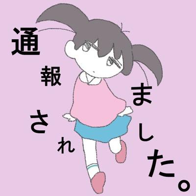 通報されました
