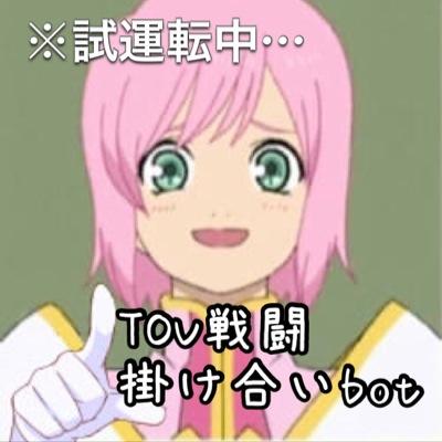 tovの戦闘セリフ＋αを呟く非公式bot セリフはランダムで現在試運転中…フォロバは手動