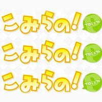 こみらの! (@comirano) 's Twitter Profile Photo こみらの! (@comirano) 's Twitter Profile Photo