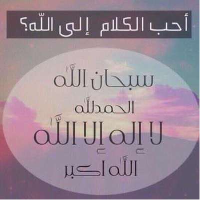 اللهم لك الحمد كما ينبغي لجلال وجهك و عظيم سلطانك ❤️