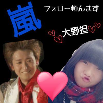 nagiko6091's profile picture. 　　大阪／15／嵐　大野よりのオール担♪　　　　　　　　　　　　　　　　　　　　　　　　　　　　　大野くんが好きすぎて　　　　　　　　