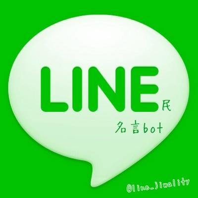 Line民名言bot Line Jiwality Twitter