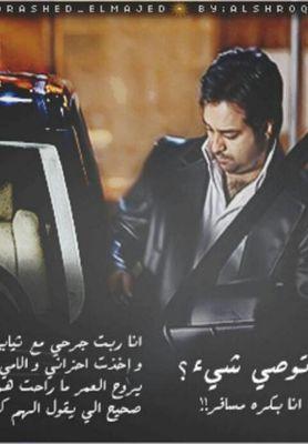 اسئل الله رب العرش العظيم ان يسعد راشد الماجد في كل خطوه يخطيها ويسعده ربي امييييين@ (الخاص ممنوع)