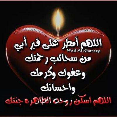 ‏‏اللهم صَــــــل وَسَلَّم  وبارك علَےَ سيدنا مُحمَّــــــــدْ و علَےَ آله وصحبه وَسَلَّم تسليما كثيـــــرا (رحمك الله أبي الغالي وأسكنك الفردوس اﻷعلى)