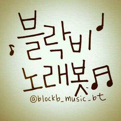 시작 121002 블락비의 앨범,노래,컨셉,홍보,추천,차트순위 등 노래 관련 정보를 올리는 봇입니다. 유사봇 X 유사봇 발견시 신고주세요 27292926% 수동봇 [블락비 봇 매니저에게 허락 맡은 봇]