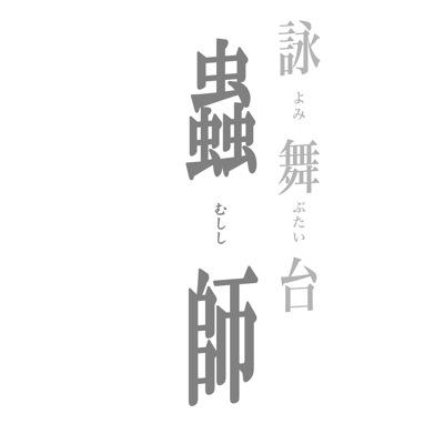 お歳暮 時期 詠舞台 蟲師 (@mushishi432) / X お笑い・バラエティ