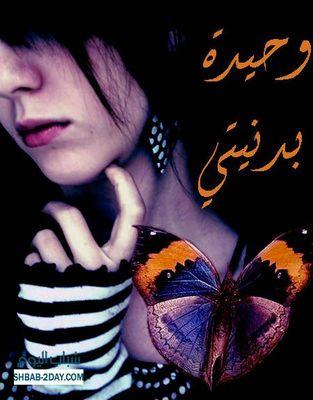 ‏‏أملك قلبآ ﻻ يؤذي أحدآ لكن يؤذيني