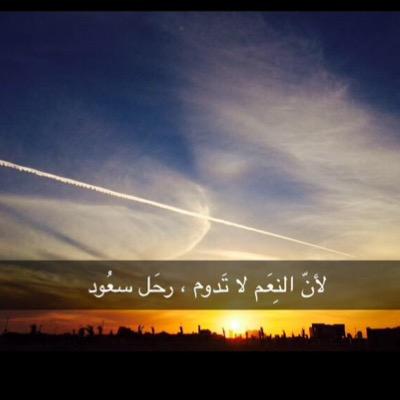 - اللهمّ ارحم سعود العليلي و اغفر له واعفُ عنه و ارزقه الفردوس الأعلى مع الشهداء و النبيين ..❤️ ‏كُلنا لله راجعون، اللهم ارحمني يوم لا يسمع لقلبي نبض ..