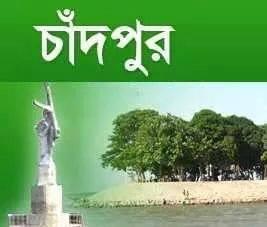 It's a Chandpur District fan page. It's about the
news and Beautiful photos of Chandpur. please
stay with us and like ♥ comments ♥ share ♥