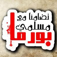 هدفنا نشر قضيه أهلنا في بورما