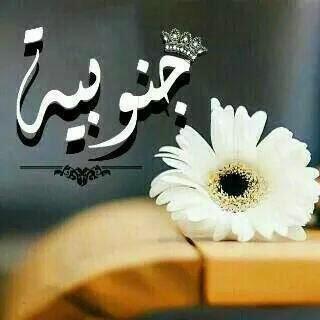 انا أميرتك فالمحبه و الشوٌق و انت المليك اللي ملكني غرامه ❤️