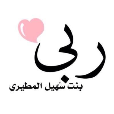 ‏‏‏‏‏‏يارب الجنّہَ و بردَ الجنّہَ و نسيمَ الجنّہَ و ضحك الجنّہَ و اصدِقاء الجنّہَ و اجتماع الجنّہَ يارب لا شي عدَاا رضاك و الجنّہَ ‏