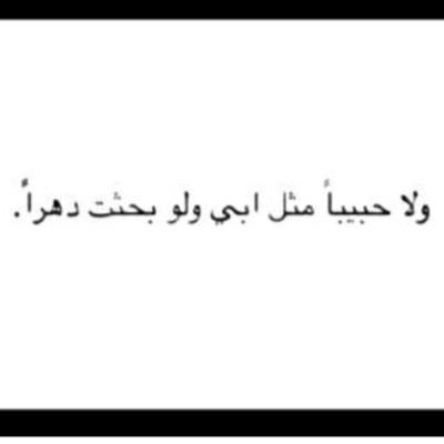 رحم الله أباً كان لي الكثير .....
