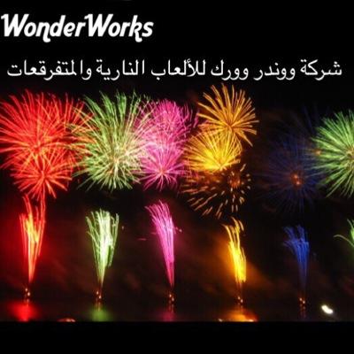 تعلن شركة wondereorks بإفتتاح حسابها لبيع الالعاب النارية والمتفرقعات بأنواعها المختلفة وتختص شركتنا بمنتجاتها الجديدة والمعروفة عالميا للإتصال اووتساب 55594439