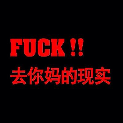 踏踏实实做人，辛辛苦苦赚钱！