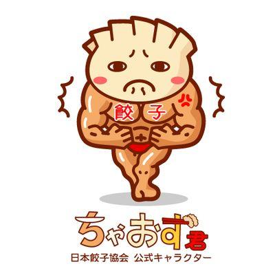 日本餃子協会 こんにちは 僕は日本餃子協会 公式キャラクターに任命されました ちゃおず君と弟子のチビ餃子です ちょくちょく登場しますんでよろしくぎょ Gyoza 餃子 ぎょうざ Http T Co Fpuzmsfbj2