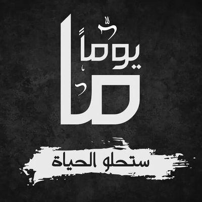 ‏‏‏‏‏اتمنى لغيري ضعف ما يتمنوه لي..!