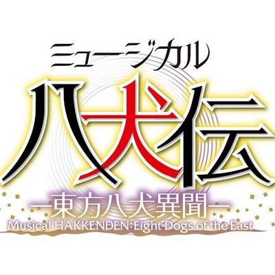 ミュージカル 八犬伝 東方八犬異聞 Mu Hakken Den Twitter