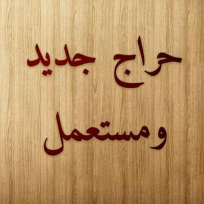 حراج الشيوخ
