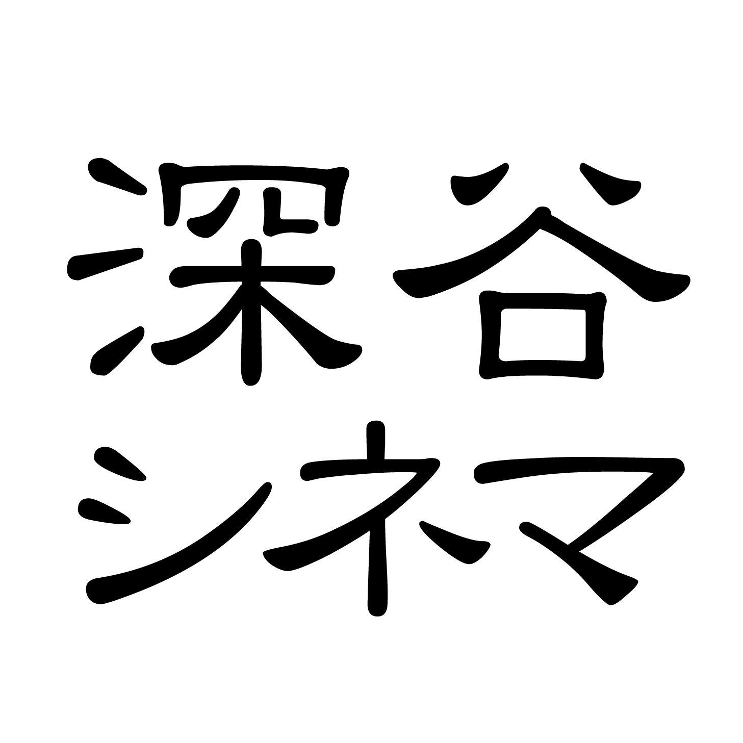 ミニシアターです｜賛助会員募集中！→https://t.co/YcorkTz4le｜深谷シネマトートバッグ→https://t.co/lBZm28jGu3｜一般・シニア料金1,300円｜57席・全席自由席・当日券のみ｜火曜定休｜無料駐車場あり｜JR深谷駅から徒歩10分