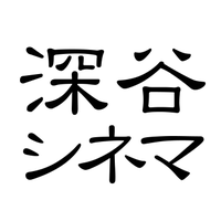 深谷シネマ_火曜定休 (@fukaya_cinema) Twitter profile photo