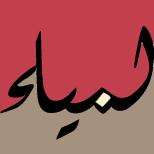 Lamia Al-Qahtani (@lamiaaq) Twitter profile photo