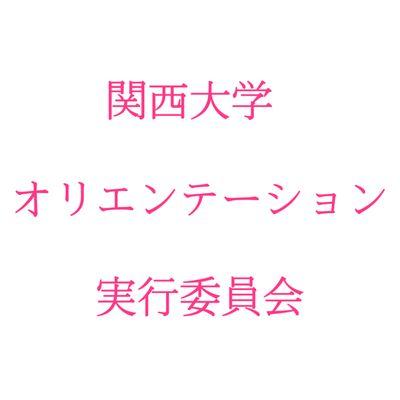 関西大学オリエンテーション実行委員会の 公式Twitterアカウントです。 
gmail: ku.orientation.2021@gmail.com