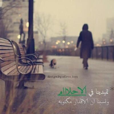 ‏( لي حرية التغريد ،،، ولك حرية المتابعة ) ما أكتبه ليس واقعي إنما كلمات راقت لي وقد يحتاجها غيري