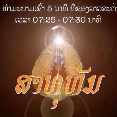 ນັກບັນຍາຍ ລາຍການສາທຸທັມ