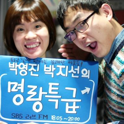 박영진 박지선의 명랑특급! 매일 저녁 6;05-8:00 퇴근길 함께해요. 노래 나가는 동안 슥슥 그린 그림과 사진, 뒷 얘기 공개-!