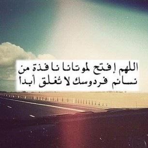 جنةٌ باردة و نعيمٌ مترف لـ عبادك الاموات يا ﷲ