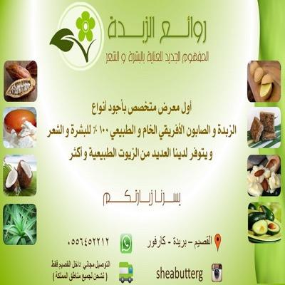 افتتاح أول معرض متخصص بأنواع الزبدة و الصابون اﻻفريقي الخام تخفيضات30% موقعنا:القصيم-بربدة -كارفور توصيل الى جميع المدن للتواصل و الطلب:0556452212