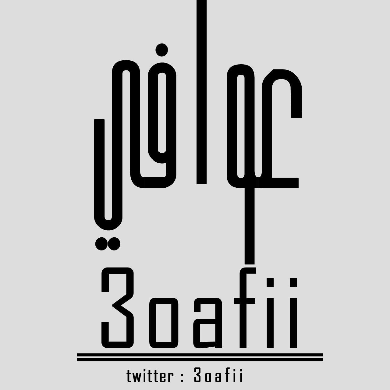 شابت الصحف من خفت قلمي ^ تابعوني في المفضلة .. لكم حرية السرقة