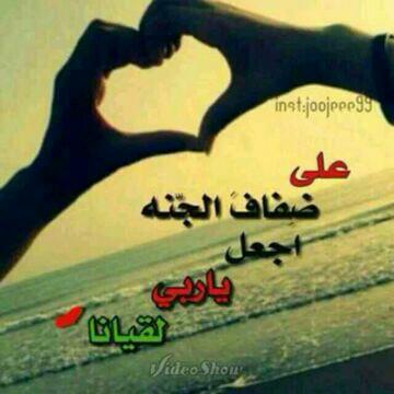 ‏اللهم إني أسألك الجنة وما قرب إليها من قول وعمل، وأعوذ بك من النار وما قرب إليها من قول وعمل