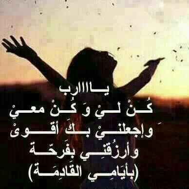 ‏‏‏‏‏جعلنيء لا غبت ، مذكور ب ﺎلخير  وجعلني لا مت مالي ع الدنيا عدو ..♡