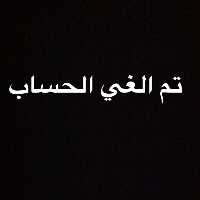 ربي ماخلقتني عبثاً سبحانك اني كنت من الظالمين
اللهم ارحم ارواحنا احببتها ورحلت عني والحقني
به ياالله بعفوك ورحمتك يارب