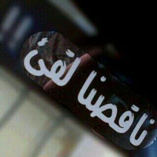 d9acba876a7f49e's profile picture. ‏وفي من تحت عيني من حبك اثرا