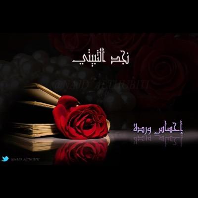 كاتبة مهتمة بذوي الإعاقة ، ومؤلفة سيناريو ومسرح ، قلمي والحبر وكلماتي خدمةً لذوي الإعاقة عامه هذا حسابي الرسمي #نجد_الثبيتي الخاص للمهم